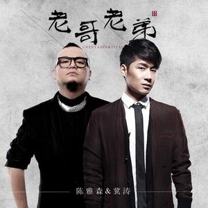 老哥老弟 (伴奏)