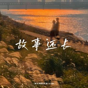 故事还长 - R&B深情女声