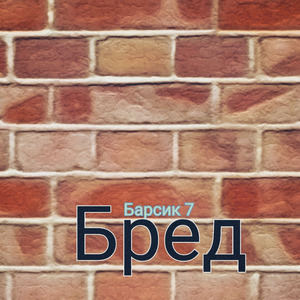 Бред