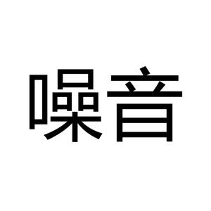 粉噪 双声道