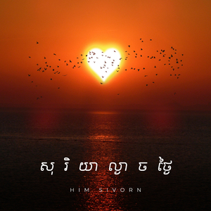 សុរិយាល្ងាចថ្ងៃ