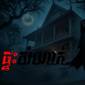 រឿង ផ្ទះសំណាក់ខ្មោច-Ghost Story