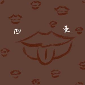 不活在他们嘴里