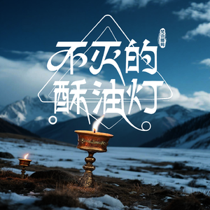 不灭的酥油灯
