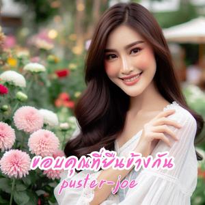 ขอบคุณที่ยืนข้างกัน