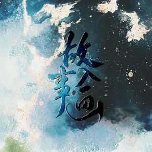 故事入画【男女对唱版】