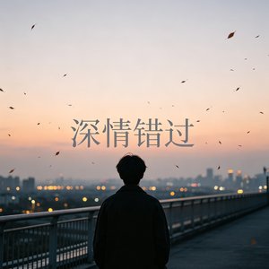 深情错过 女声版