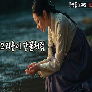 그리움이 강물처럼