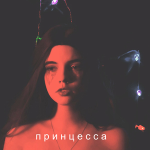 Принцесса
