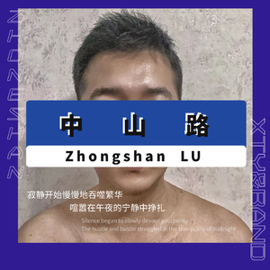 午夜的中山路