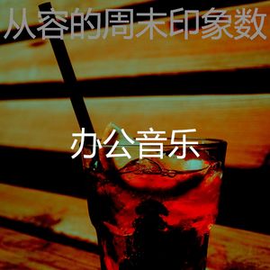 柔和的吧台时刻