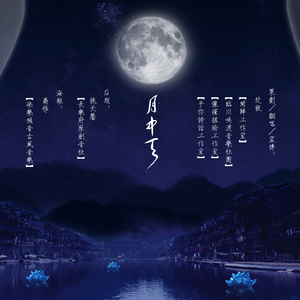 月中天（Cover 殷馨梓）