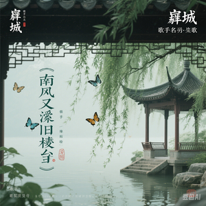 南风又拂旧亭台 伴奏