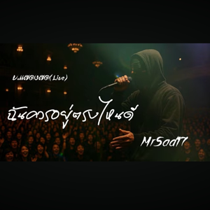 ฉันควารอยู่ตรงไหนดี（V.แสดงสด Live）