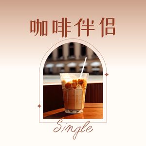 咖啡伴侣 - Single