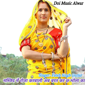 मस्जिद में रोजा करबाली अब बरत कर छ भोला का