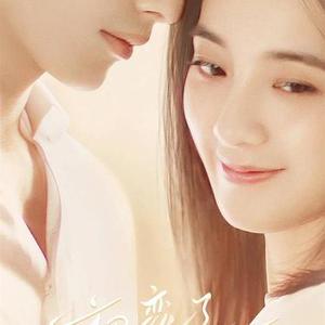 了断 (初恋物语)