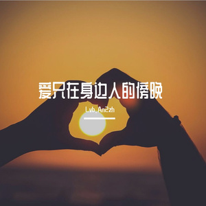 爱只在身边人的傍晚（Prod.Siren&EVOMUSIC）