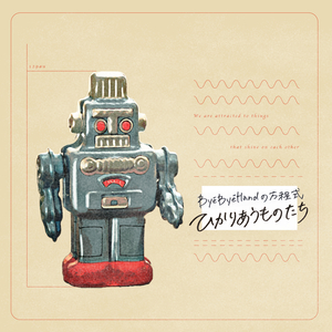 ひかりあうものたち