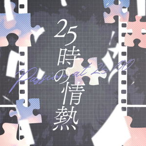 25時の情熱