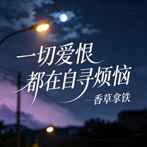 一切爱恨都在自寻烦恼