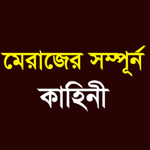 মেরাজের সম্পূর্ণ কাহিনী