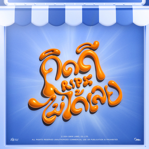 คิดดีไม่ได้เลย (RIPE)