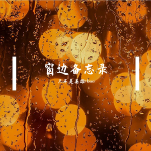 窗边备忘录 (Prod.RedRumMusic)