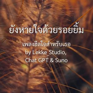 ยังหายใจด้วยรอยยิ้ม