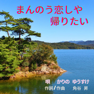 まんのう恋しや帰りたい