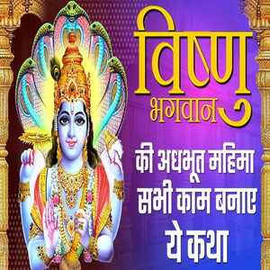 Vishnu Vhagwan Ki Adhbhut Mahima Sabhi Kaam Banaye Yeh Katha