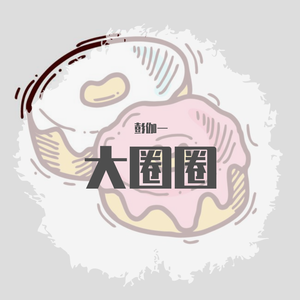 大圈圈