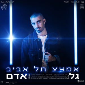 אמצע תל אביב