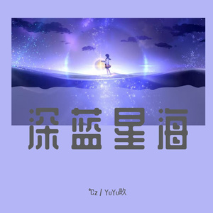 深蓝星海