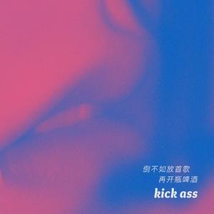 倒不如放首歌再开瓶啤酒 伴奏