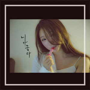 니가 좋다 (inst.)