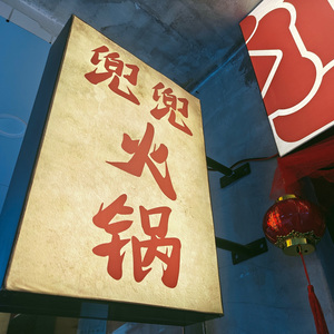 兜兜火锅嘞歌(prod. by Sedivi）