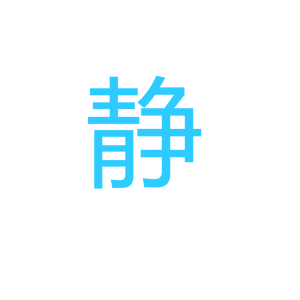 静