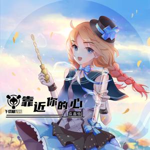 靠近你的心