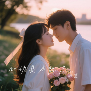 心动是本能忠诚是责任
