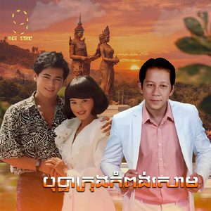 បុប្ផាក្រុងកំពង់សោម (From "រឿង សន្ទូចឥតនុយ")