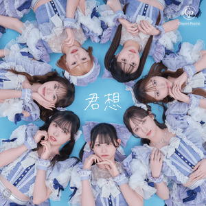 君想