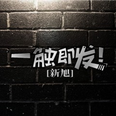 比利比利 (DJ版)