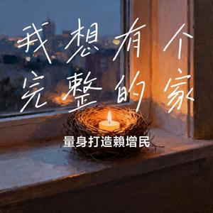 我想有个完整的家