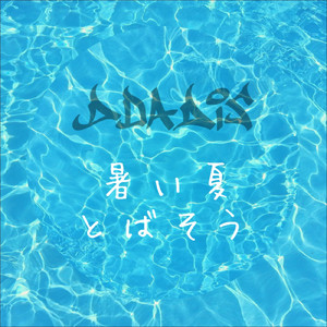 暑い夏とばそう