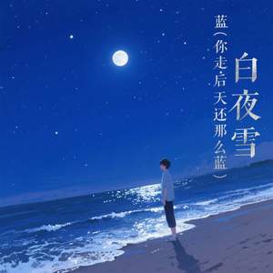 蓝 (你走后的天还那么蓝)