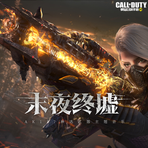 末夜终墟 - 终 (手游《使命召唤手游》AK117神话武器主题音乐)