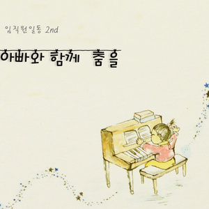 아빠와 함께 춤을 (Band Ver.)