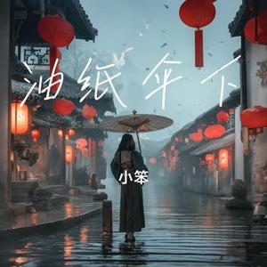 油纸伞下