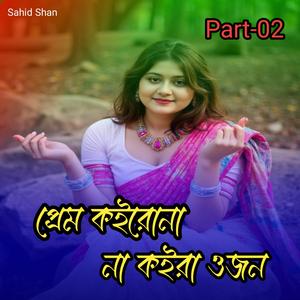 প্রেম কইরোনা না কইরা ওজন Part-02